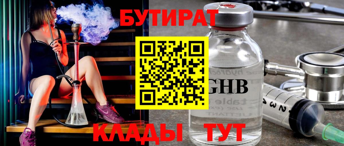 БУТИРАТ бутандиол  Вход с VPN  Кисловодск 