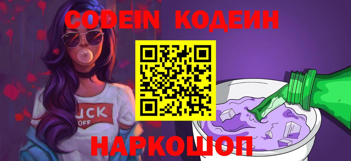 Кодеин Purple Drank  Кодеиновый сироп Lean напиток Lean (лин)  Вход с VPN  Кисловодск 